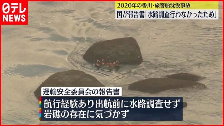 【香川･旅客船沈没事故】国が報告書“船長が水路調査行わなかった”