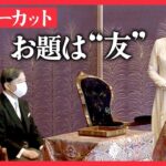 【ノーカット】皇居で「歌会始の儀」お題は「友」(2023年）