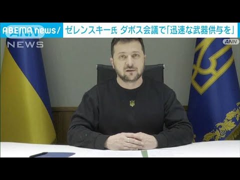 ゼレンスキー大統領　ダボス会議で「迅速な武器供与」呼びかけ(2023年1月19日)