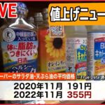 【値上げニュースまとめ】「食費」抑える意外な対策とは？ / 今が“買い時”の野菜とは？/ 食用油、ハムやソーセージ、ハンバーガー、ぽん酢-―終わらない値上げ… （日テレNEWS LIVE）