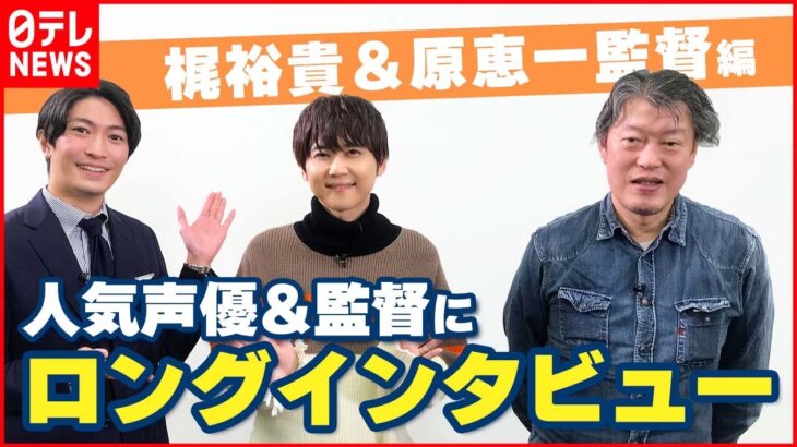 【伊藤遼の声優 一答遼談】梶裕貴が声優界にはせる夢 “プロフェッショナルな部分を世界に知ってもらいたい”