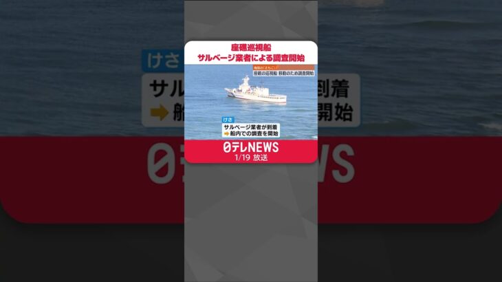 【海保の「えちご」】船移動のためサルベージ業者による調査開始　#Shorts