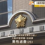 ２６歳巡査『知人から入手し３年前から使用』大麻所持疑いで書類送検され懲戒免職処分（2023年1月19日）