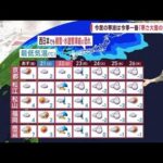 【全国の天気】冬の嵐 日本海側は吹雪 関東の山も雪(2023年1月19日)