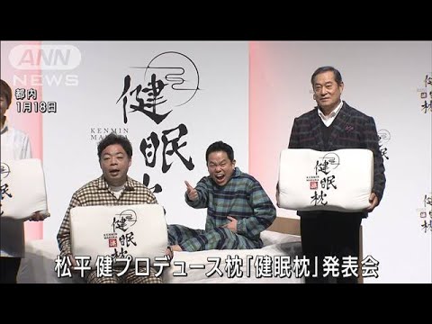 松平健がお笑いコンビ・ダイアンと“マツケン枕”で爆笑トーク！(2023年1月19日)