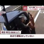 【あおり運転】窓から手を出し挑発？ トラックを妨害か　67歳男を逮捕(2023年1月19日)