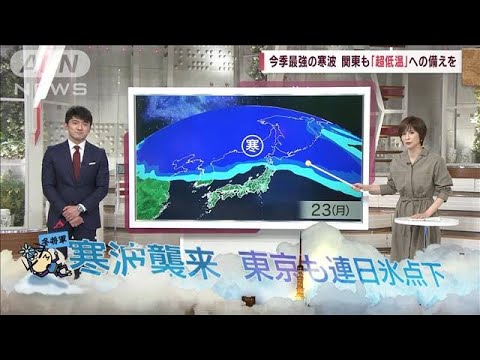 【関東の天気】来週は寒波襲来　東京も連日マイナス(2023年1月19日)