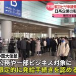 【中国】日本人の就労ビザ申請受け付け“一部再開”…日系企業の駐在員など対象