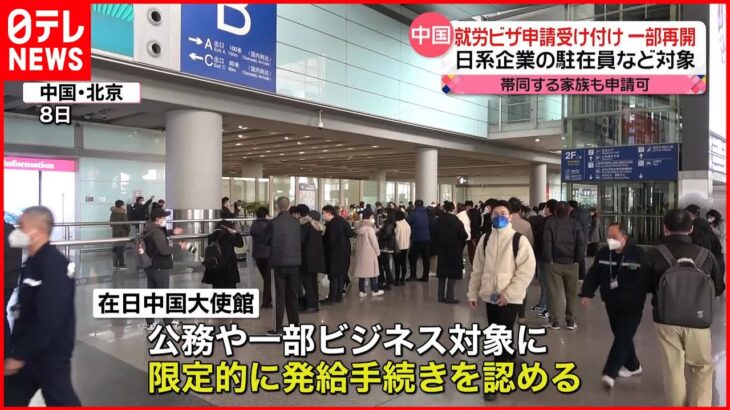 【中国】日本人の就労ビザ申請受け付け“一部再開”…日系企業の駐在員など対象