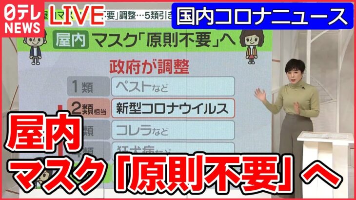 【国内コロナニュースまとめ】“屋内マスク不要”春にも？/ 新型コロナ「死者数」増加の理由は…いま求められる行動は？/ “搬送まで3時間”「訪問看護」の現場“ひっ迫”/　など（日テレNEWS LIVE）