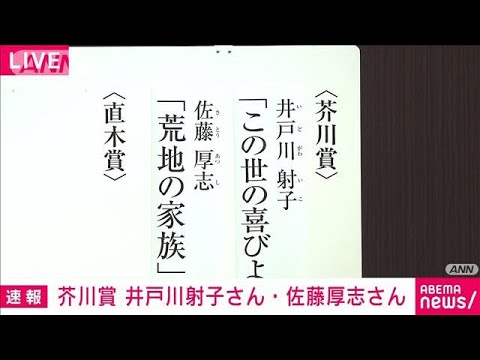 【速報】芥川賞に井戸川射子さんの「この世の喜びよ」佐藤厚志さんの「荒地の家族」(2023年1月19日)