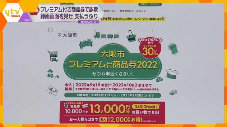 大阪市プレミアム付商品券詐欺　２人逮捕　決済完了までの画面を録画し　男「生活費を節約できるのでは」