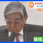 “日銀のプリンス”に“危機対応・国際派”も…黒田総裁の後任、誰に？“有力候補3人”の強み分析｜TBS NEWS DIG