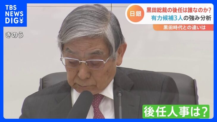 “日銀のプリンス”に“危機対応・国際派”も…黒田総裁の後任、誰に？“有力候補3人”の強み分析｜TBS NEWS DIG