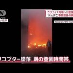 【事故直後の映像】ウクライナでヘリ墜落　内相ら14人死亡　真相は？(2023年1月19日)