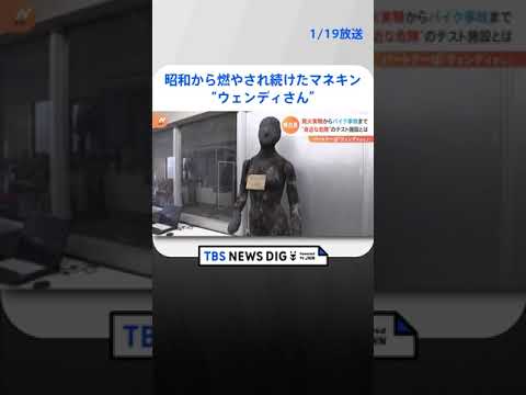 国民生活センター“商品テストの裏側”公開　パートナーは昭和から燃やされ続けたマネキン“ウェンディさん”｜TBS NEWS DIG #shorts