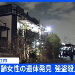 【速報】東京・狛江市で高齢女性の遺体見つかる　手を縛られ“物色の跡”も…強盗殺人事件の可能性　警視庁｜TBS NEWS DIG