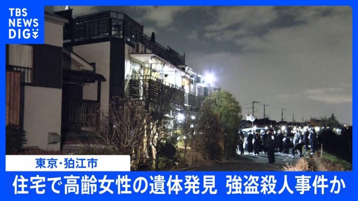 【速報】東京・狛江市で高齢女性の遺体見つかる　手を縛られ“物色の跡”も…強盗殺人事件の可能性　警視庁｜TBS NEWS DIG