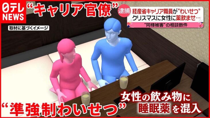 【逮捕】経産省キャリア職員の男 知人女性に薬飲ませ…