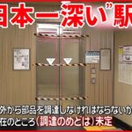 【“日本一深い”六本木駅】エレベーターが故障 部品がなく修理進まず…