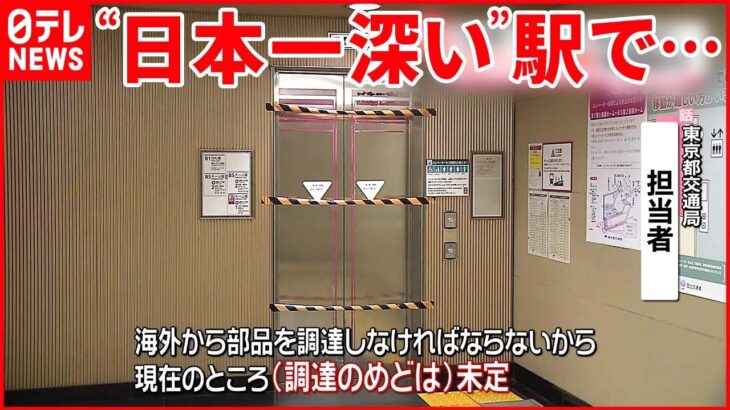 【“日本一深い”六本木駅】エレベーターが故障 部品がなく修理進まず…