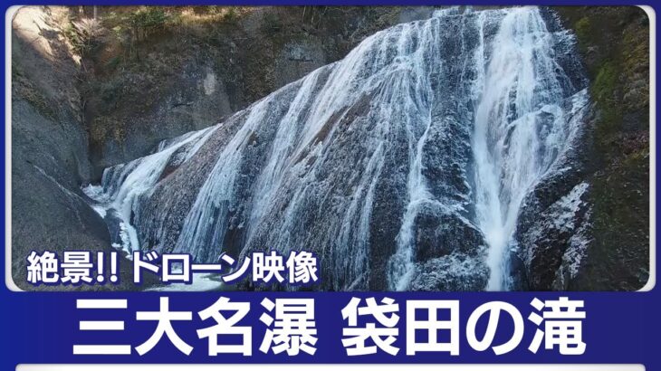 【ドローン映像】「袋田の滝」の絶景　日本三名瀑とクラシック音楽　癒しのコラボレーション