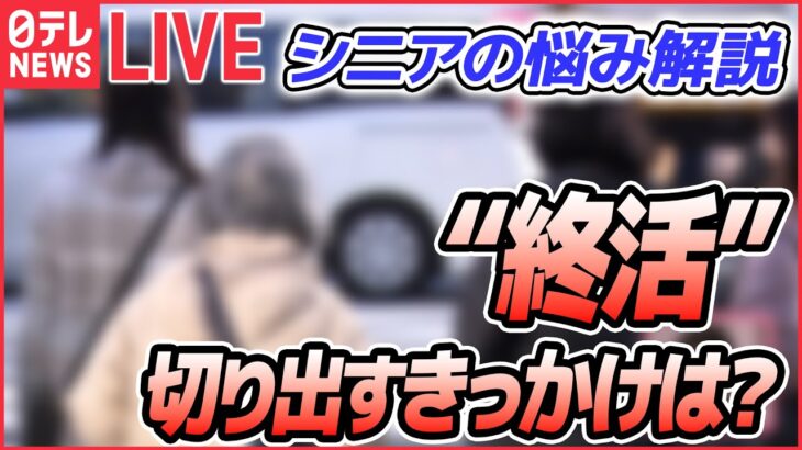 【シニアの悩み解説】「終活」親と話し合わない理由は　介護・葬儀にどんな希望が…/ 女性に多い「冬季うつ」チェックリスト/“更年期”　男性も40代後半で （日テレNEWS LIVE）