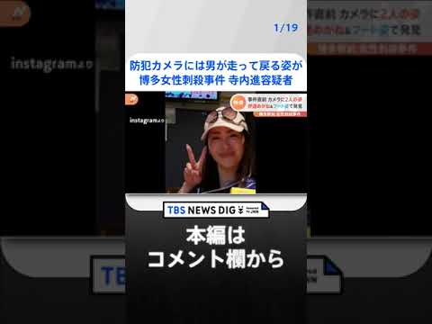 伊達めがねにフード被り…博多女性刺殺事件　寺内容疑者“確保時”の様子とは「10人くらいに取り囲まれ、ひざまづいていた」｜TBS NEWS DIG　#shorts