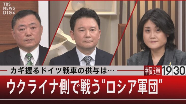 『カギ握るドイツ戦車の供与は…ウクライナ側で戦う“ロシア軍団”』【1月19日（木）#報道1930」 | TBS NEWS DIG