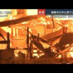 「ストーブから壁に火が…」北海道・釧路市中心部で火災　停電も(2023年1月19日)