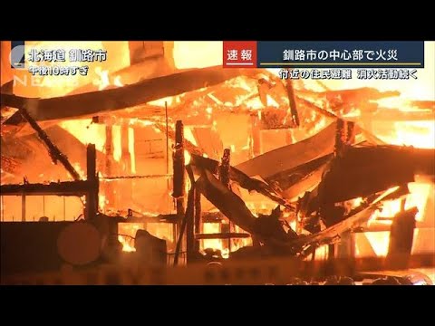 「ストーブから壁に火が…」北海道・釧路市中心部で火災　停電も(2023年1月19日)