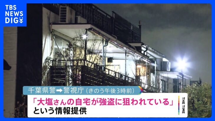 “自宅が強盗に狙われている” 千葉県警から警視庁に情報提供　高齢女性強盗殺人事件　東京・狛江市｜TBS NEWS DIG