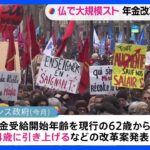 仏・年金改革案に反対デモ　大規模ストライキも｜TBS NEWS DIG