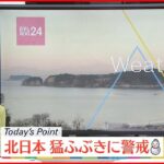 【天気】北日本の日本海側は猛ふぶきに警戒 関東から西の太平洋側は晴れ