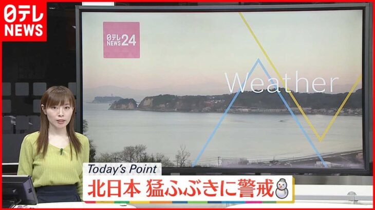 【天気】北日本の日本海側は猛ふぶきに警戒 関東から西の太平洋側は晴れ
