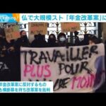 フランスで「年金改革案」に反対する大規模スト…駅閉鎖で混乱　高校生もデモ(2023年1月20日)