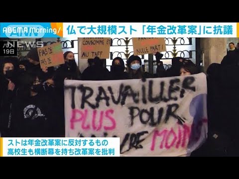 フランスで「年金改革案」に反対する大規模スト…駅閉鎖で混乱　高校生もデモ(2023年1月20日)