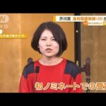 芥川賞　高校の国語教師・井戸川射子さん　初ノミネートで受賞　“育児”ヒントに執筆(2023年1月20日)