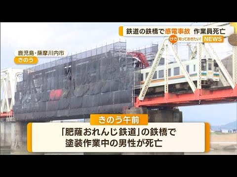 「服が燃えていた」鉄道の鉄橋で“感電事故”か　作業員死亡…体に“やけどの痕”(2023年1月20日)