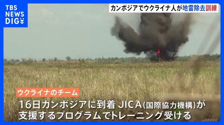 カンボジアでウクライナ人へ地雷撤去の訓練　ロシアの地雷撤去が課題に｜TBS NEWS DIG