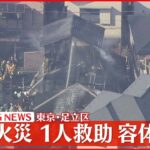【速報】東京・足立区の住宅で火事 住人とみられる1人を救助も容体不明