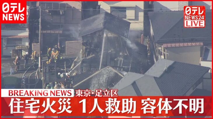 【速報】東京・足立区の住宅で火事 住人とみられる1人を救助も容体不明