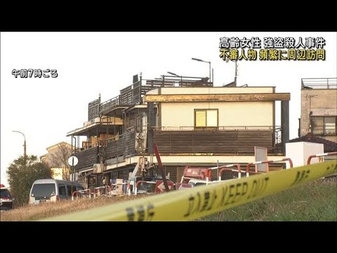 高齢女性の強盗殺人　不審人物が頻繁に周辺を訪問(2023年1月20日)