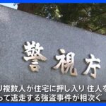 【独自】関東連続強盗事件　事件関与の男が逮捕か　渋谷の事件と同一犯｜TBS NEWS DIG