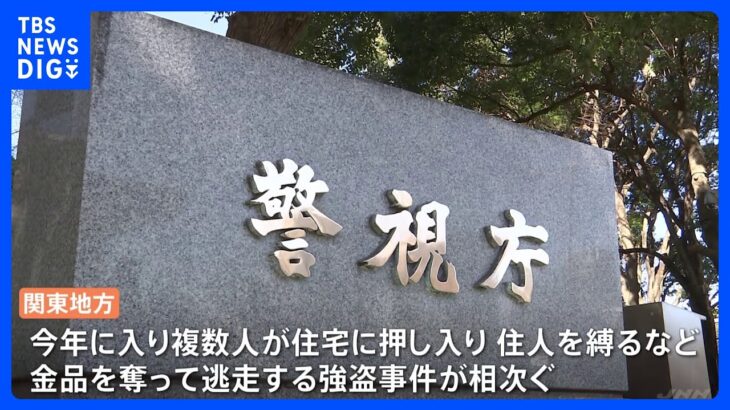 【独自】関東連続強盗事件　事件関与の男が逮捕か　渋谷の事件と同一犯｜TBS NEWS DIG