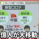 【もうすぐ春節】ゼロコロナ政策の反動大…“中国のハワイ”活況 日本への影響は…