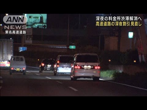 高速道路の“深夜割引”見直し　時間帯や走行距離も(2023年1月20日)