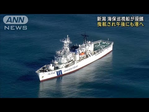 座礁した海保巡視船「えちご」 えい航され新潟港へ(2023年1月20日)