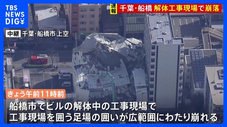 【速報】解体中の工事現場で囲いが崩れる事故　千葉・船橋｜TBS NEWS DIG