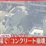 【速報】工事現場で「コンクリートが崩壊」通報 救急隊などが出動 千葉・船橋市